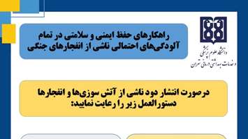 انتشار راهنمای جامع آمادگی و واکنش در برابر آلودگی‌های ناشی از انفجارهای جنگی